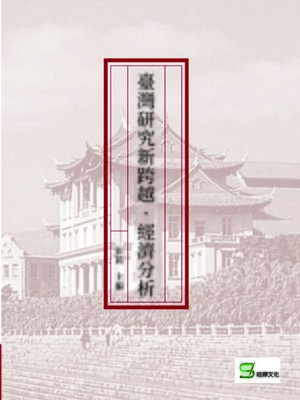 cover image of 臺灣研究新跨越·經濟分析